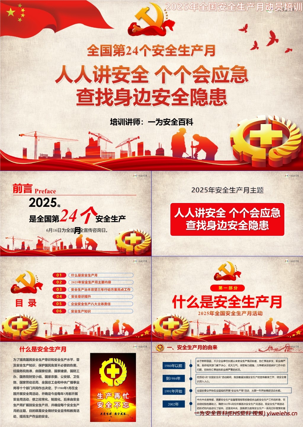 【PPT】2025年安全月主题课件四:安全月主题宣讲课件