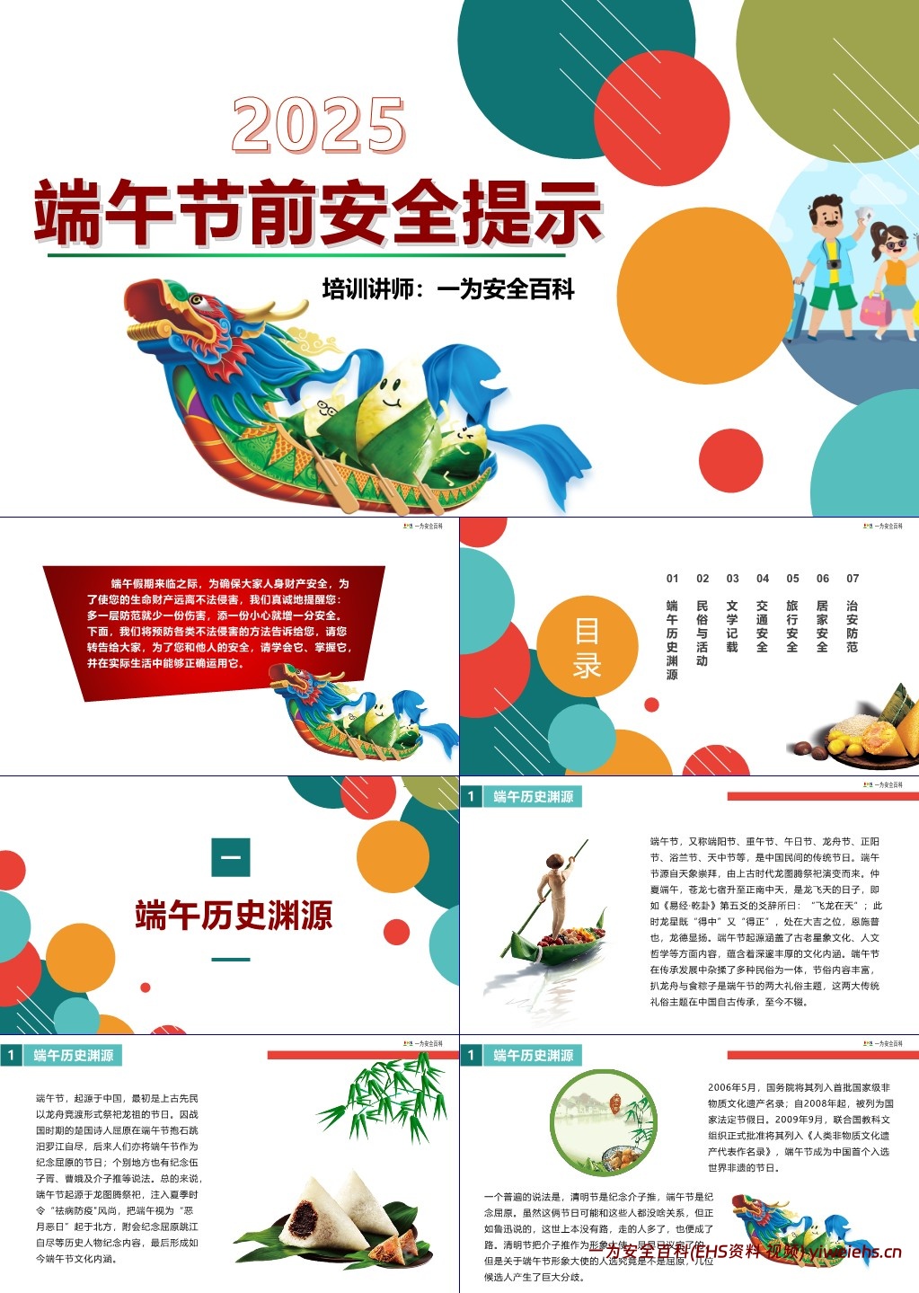 【PPT】2025年端午节前安全提示