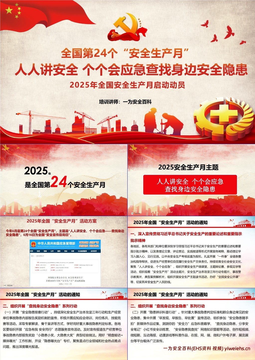 【PPT】2025年全国“安全生产月”主题课件
