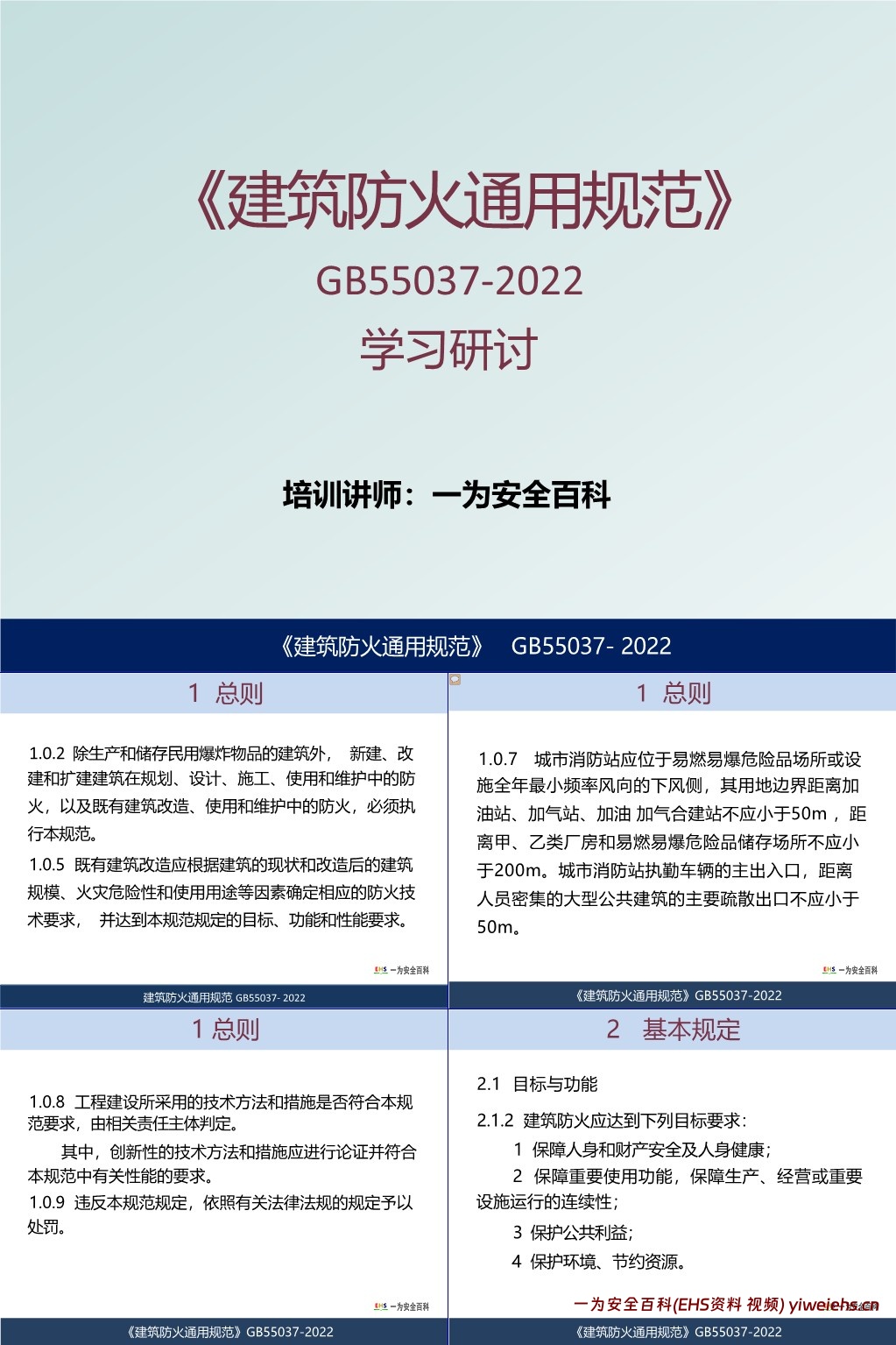 【PPT】GB55037-2022《建筑防火通用规范》学习研讨