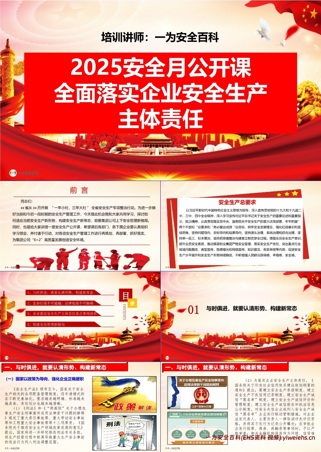 【PPT】安全生产月开课:全面落实企业安全生产主体责任