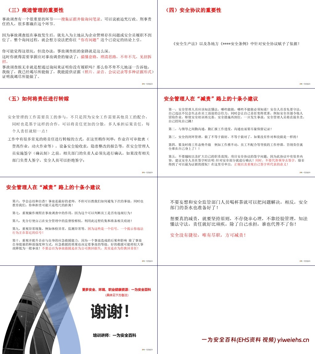 【PPT】安全管理人员如何做到“尽职减责”