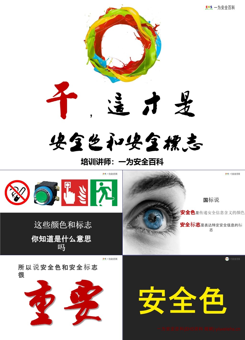 【PPT】安全色和安全标志解读培训