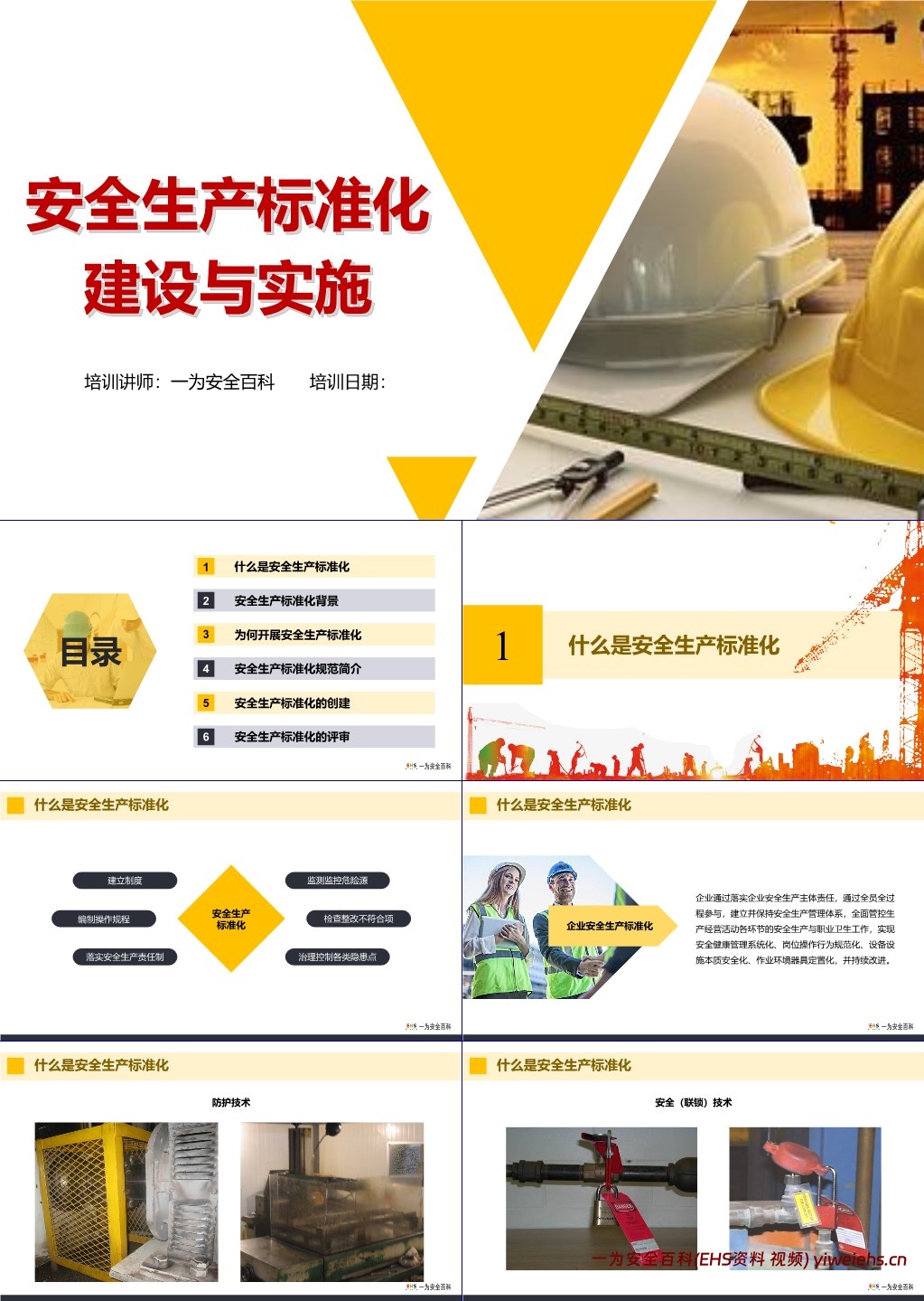 【PPT】安全生产标准化建设与实施