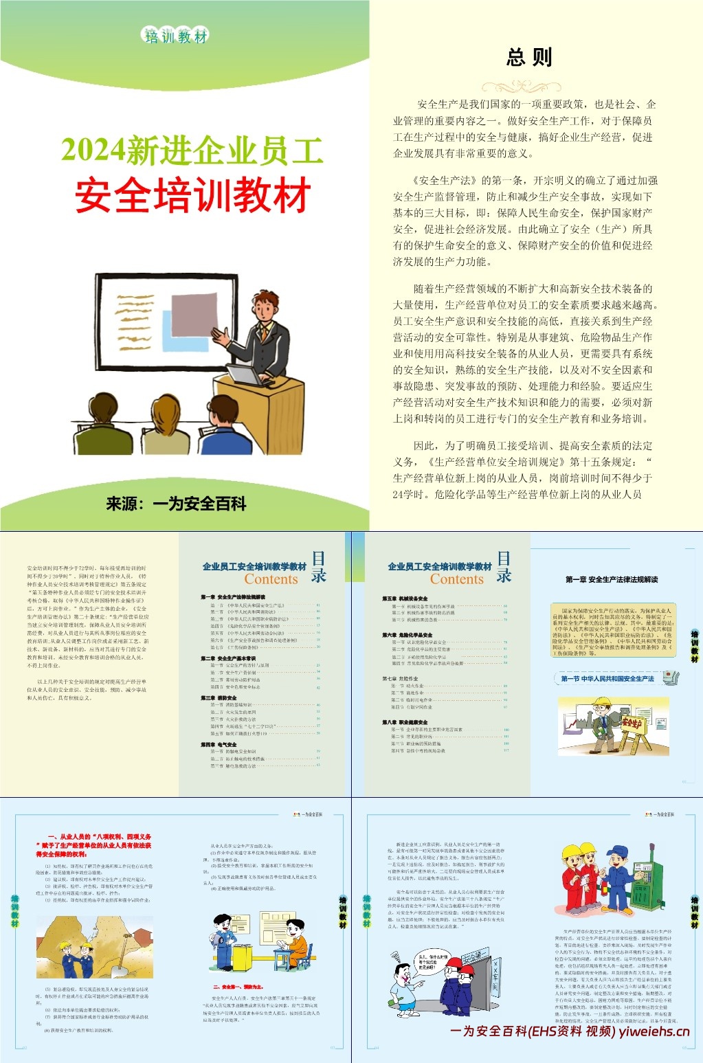 【PPT】安全生产知识及技能应知应会手册