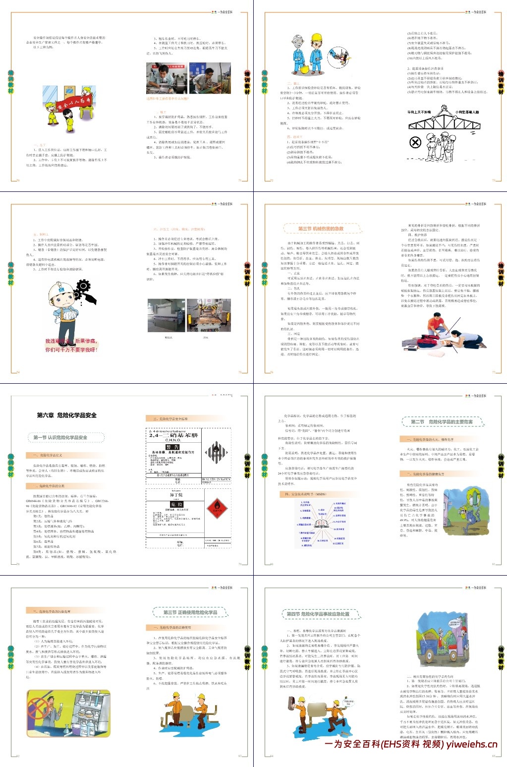 【PPT】安全生产知识及技能应知应会手册