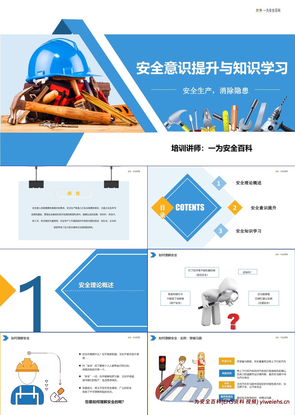 【PPT】安全意识提升与知识学习