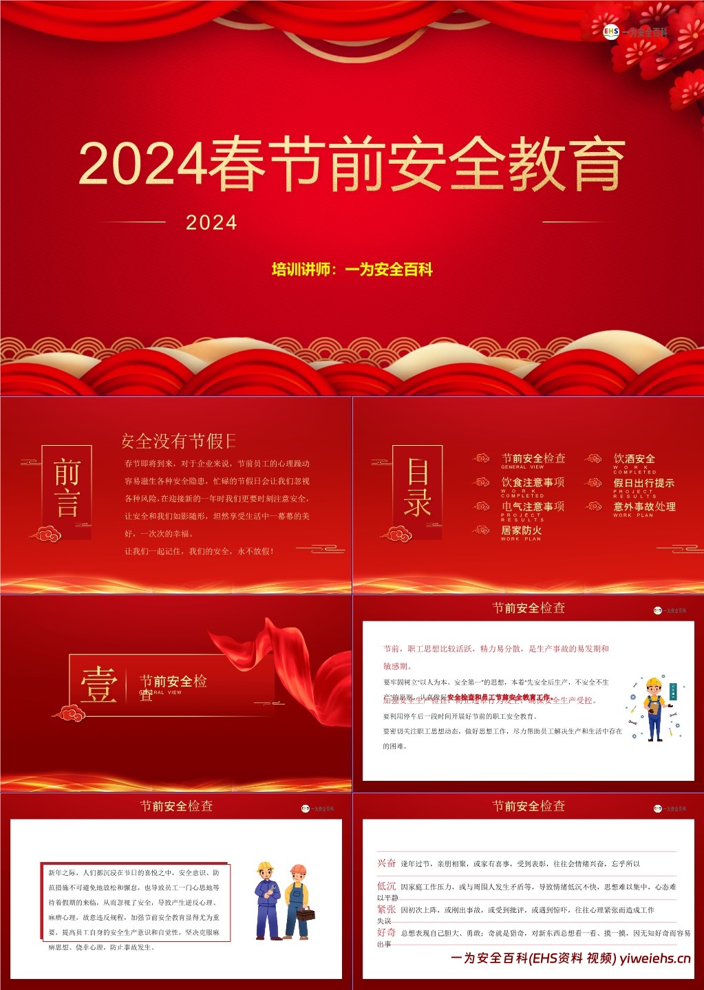 【PPT】春节前安全教育