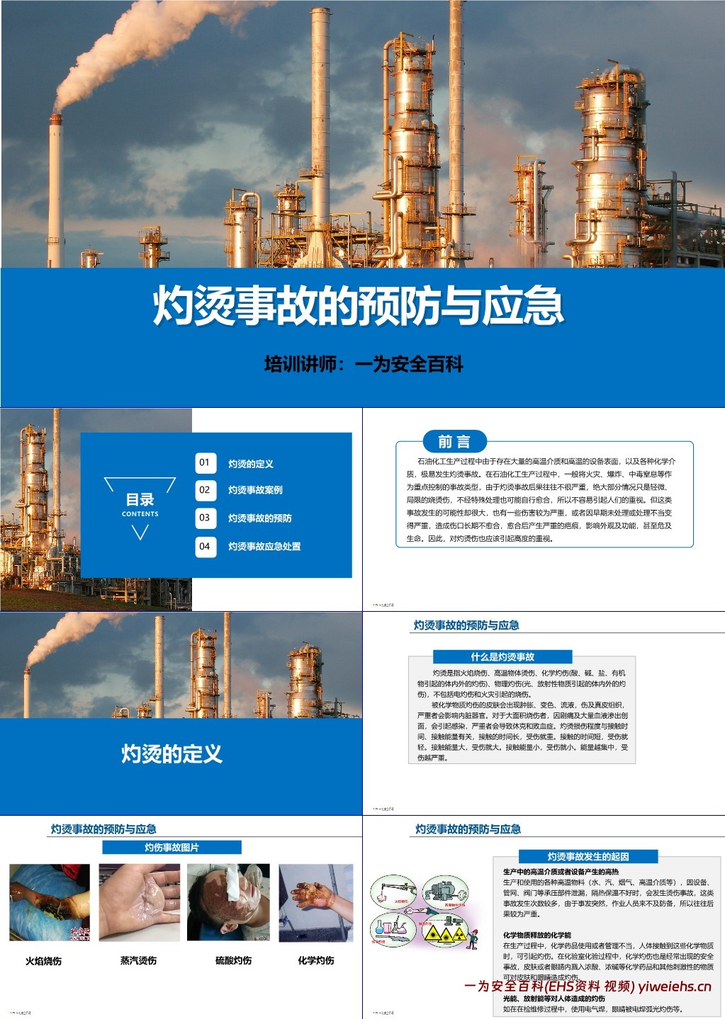 【PPT】灼烫事故的预防与应急培训