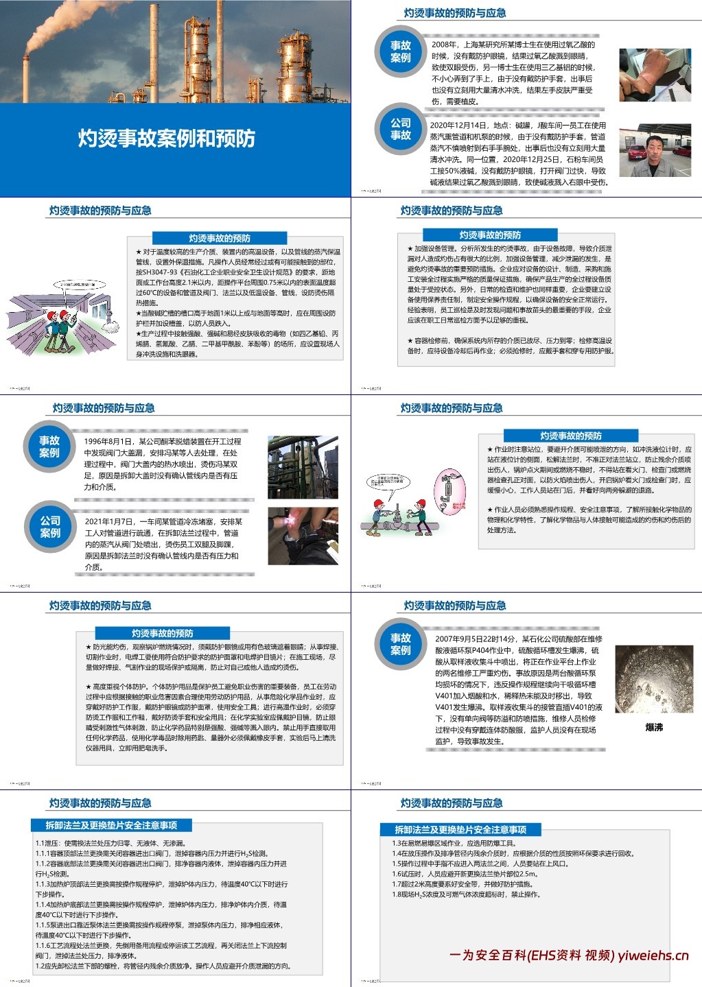 【PPT】灼烫事故的预防与应急培训