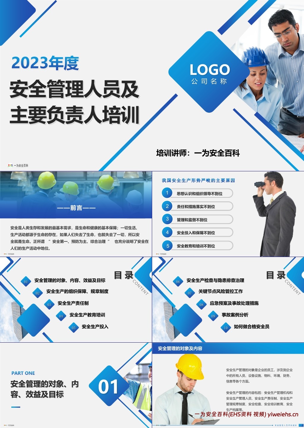 【PPT】主要负责人及安全管理人员培训