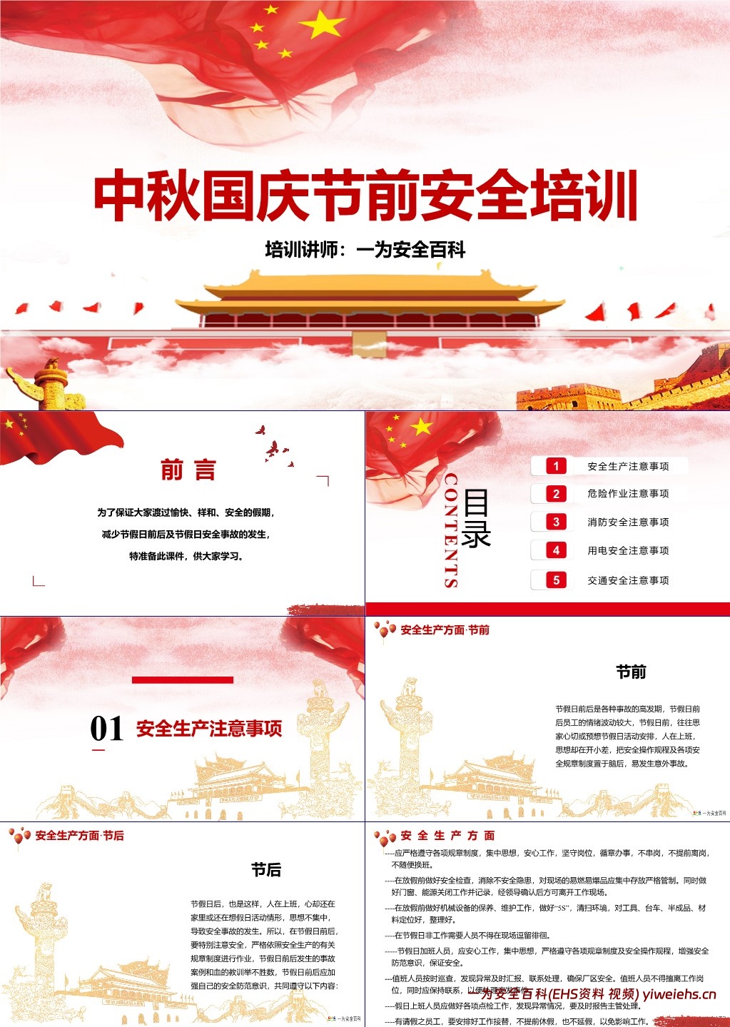 【PPT】中秋国庆节前安全培训