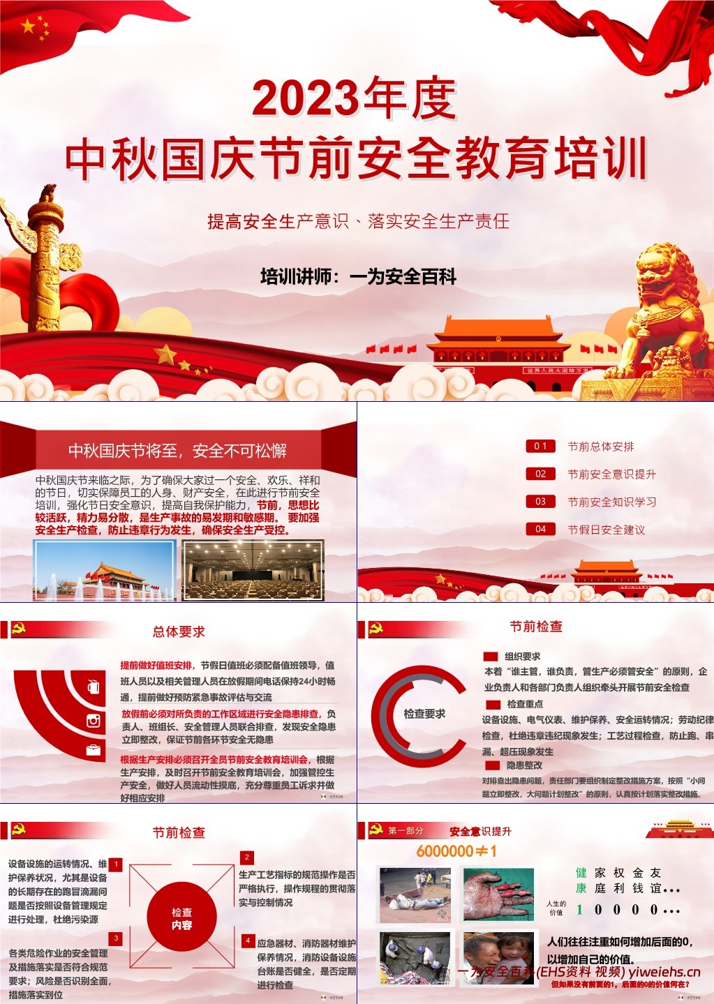 【PPT】中秋国庆节前安全教育培训