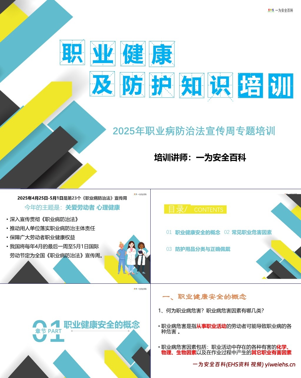 【PPT】职业健康及防护知识专题培训