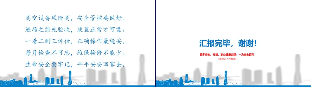 【PPT】直臂式高空作业车安全管理培训