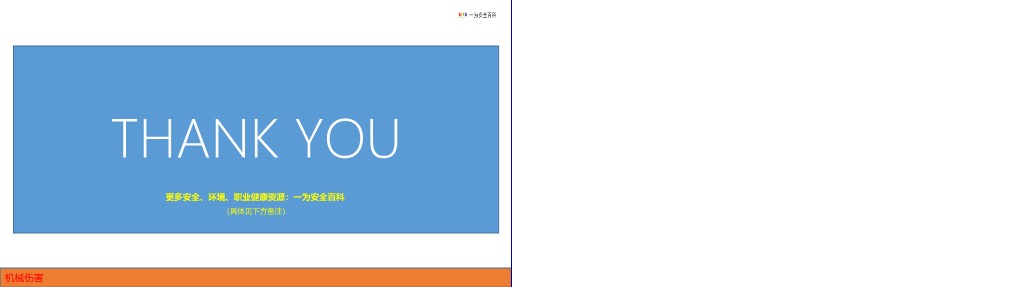 【PPT】预防机械伤害PPT课件