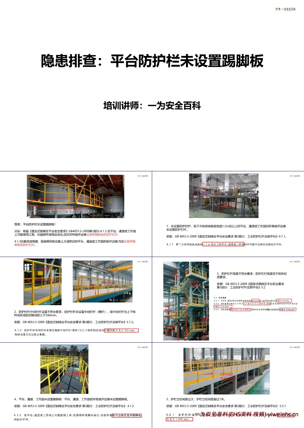 【PPT】隐患排查:平台防护栏未设置踢脚板