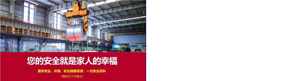 【PPT】新员工入职三级安全教育培训