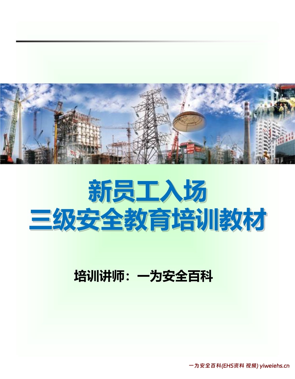 【PPT】新员工入场三级安全教育培训课程