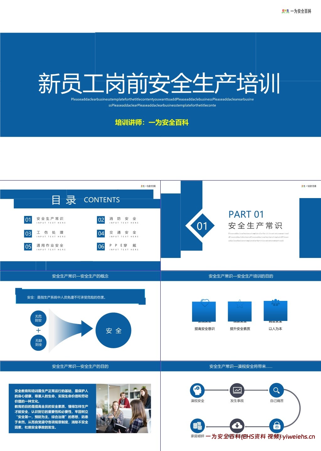 【PPT】新员工岗前安全生产培训