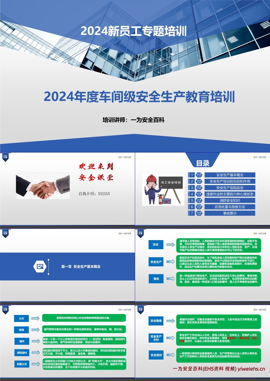 【PPT】新员工车间级安全生产培训