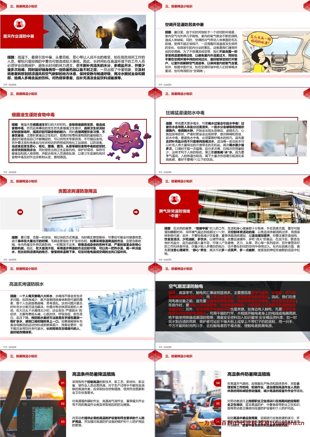 【PPT】夏季安全生产防暑降温安全知识