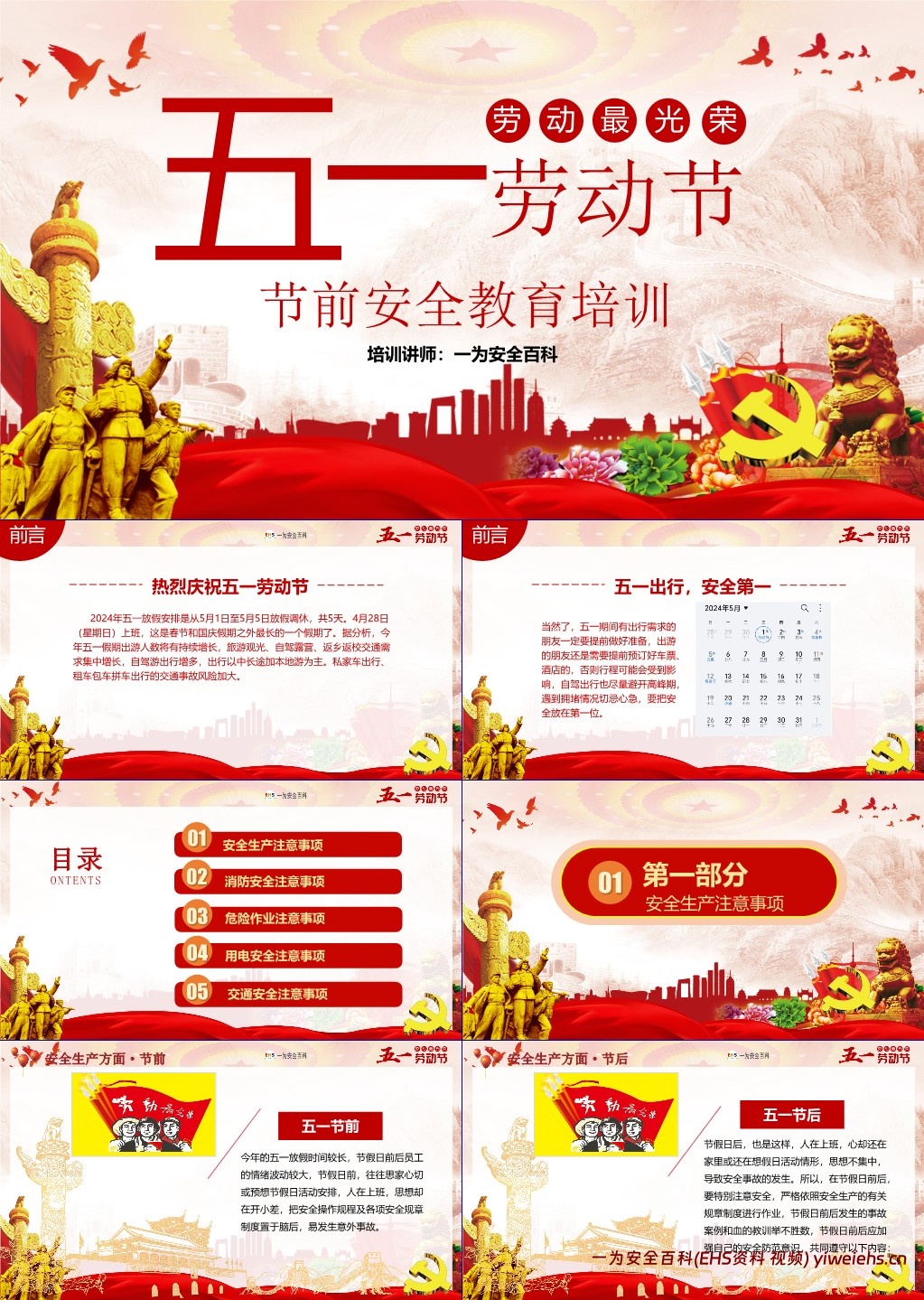 【PPT】五一节前安全生产专题培训