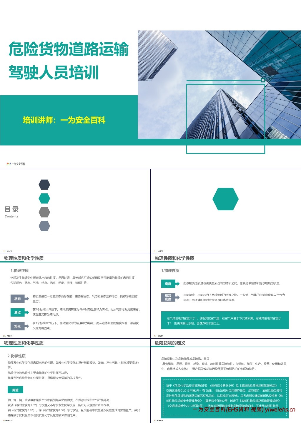 【PPT】危险货物道路运输驾驶人员培训