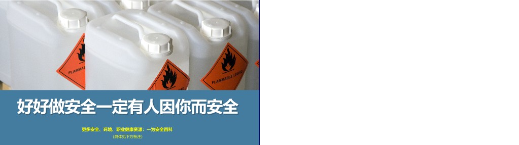 【PPT】危险化学品采购、运输、 储存和废弃安全培训课件
