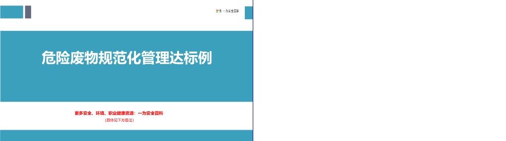 【PPT】危险废物规范化管理达标示例