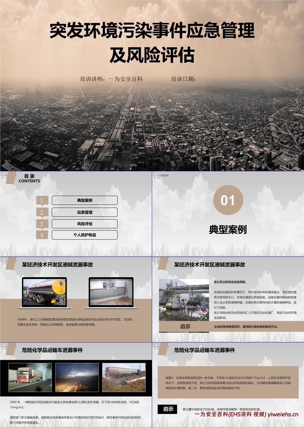 【PPT】突发环境污染事件应急管理及风险评估