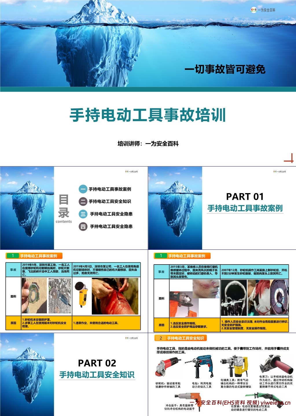 【PPT】手持电动工具事故安全教育培训
