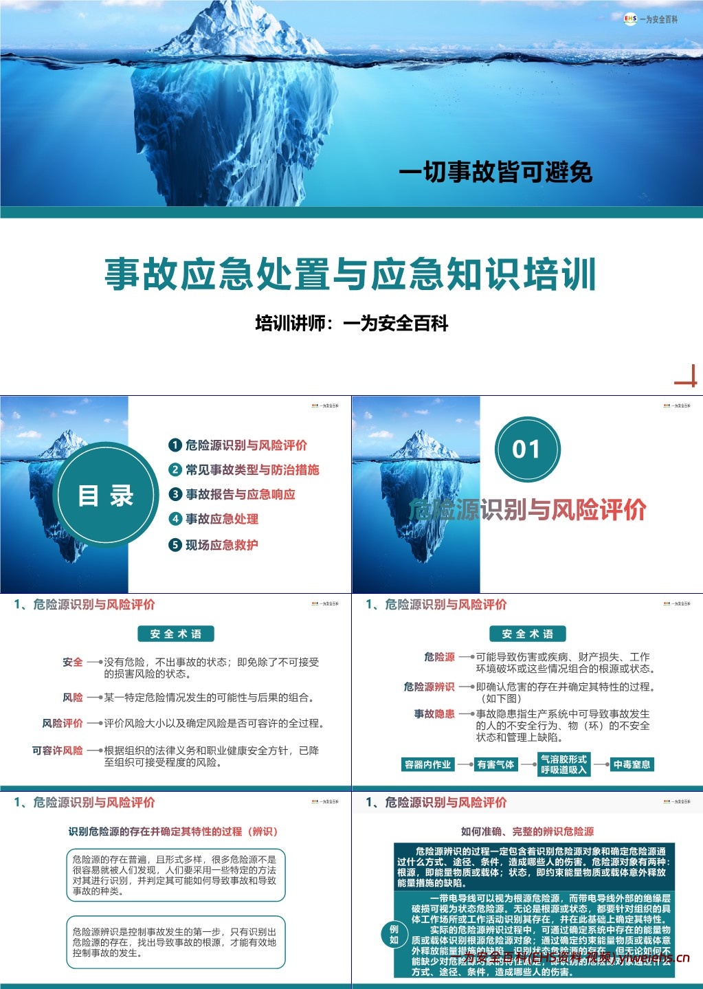 【PPT】事故应急处置与应急知识培训