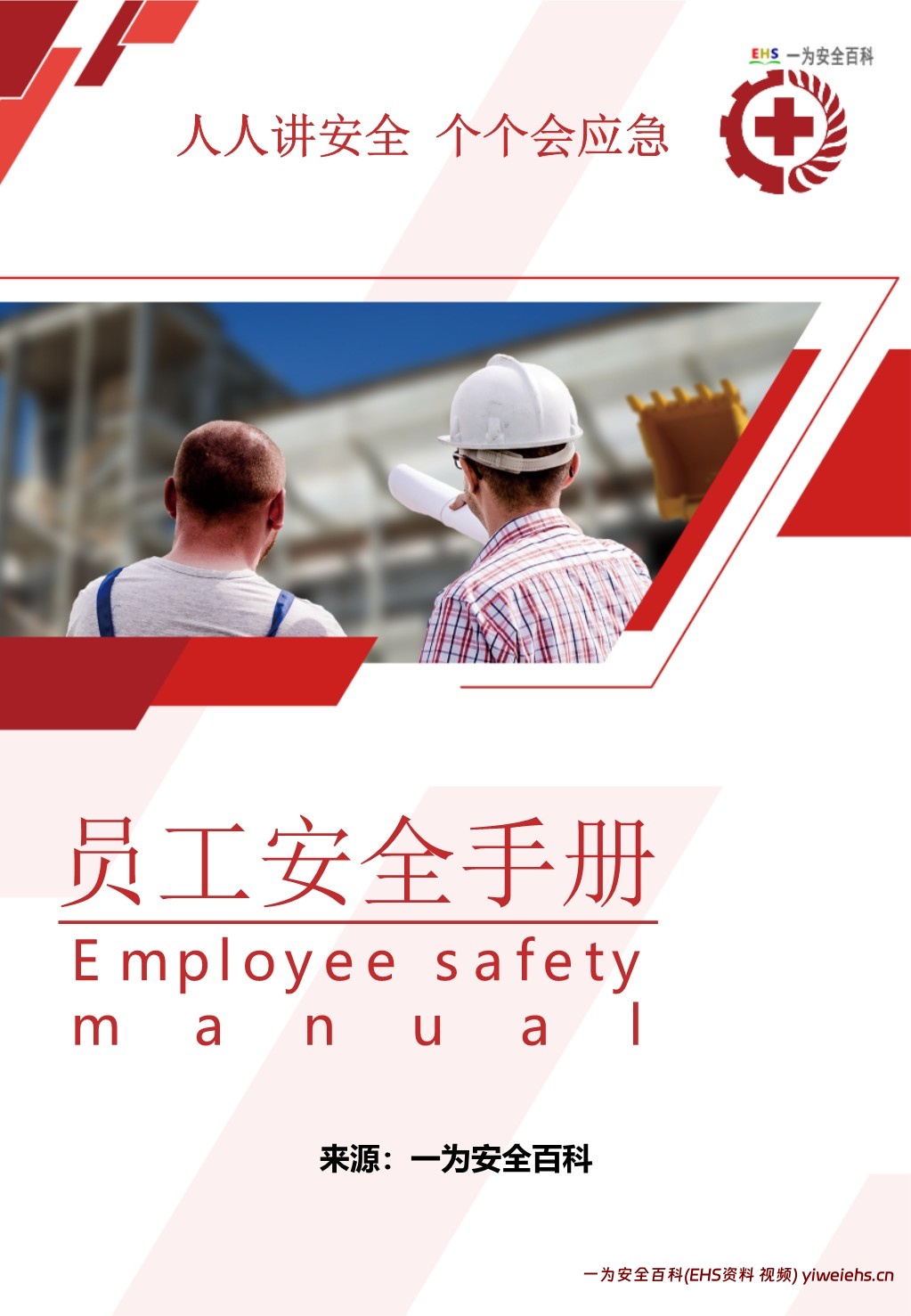 【PPT】实用版《员工安全手册》