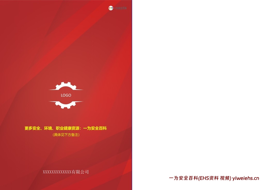 【PPT】实用版《员工安全手册》