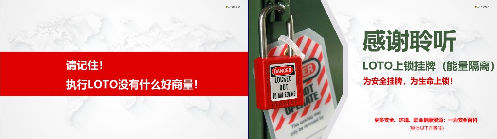 【PPT】上锁挂牌(LOTO)为安全挂牌,为生命上锁!