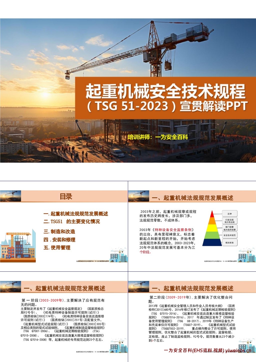 【PPT】起重机械安全技术规程解读