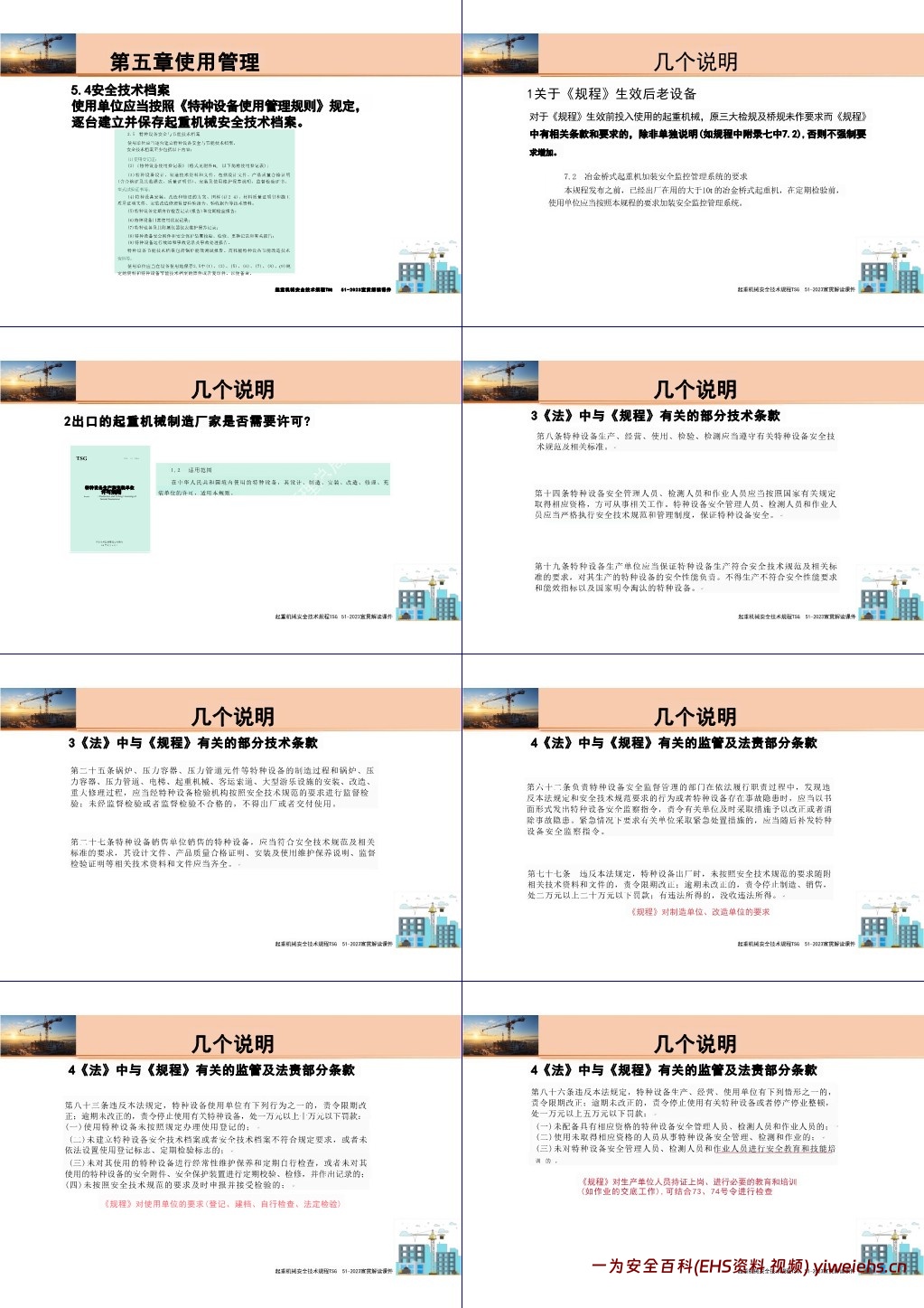 【PPT】起重机械安全技术规程解读