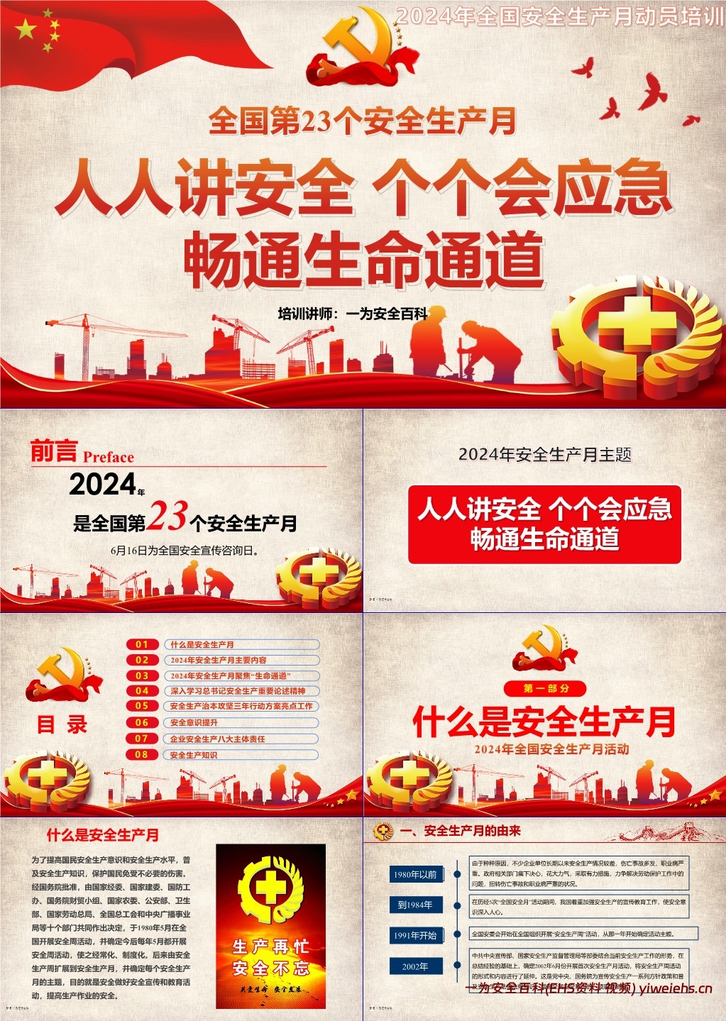 【PPT】启动!2024年第23个安全生产月启动专题培训!畅通生命通道