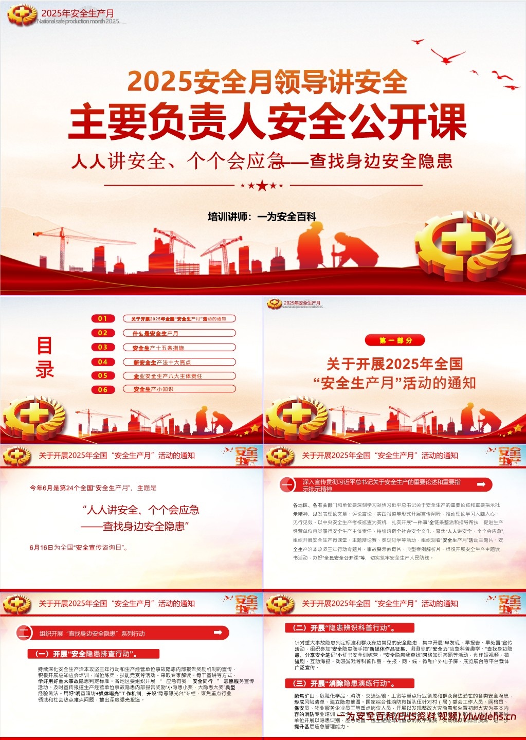 【PPT】领导讲安全:2025安全月主要负责人安全公开课