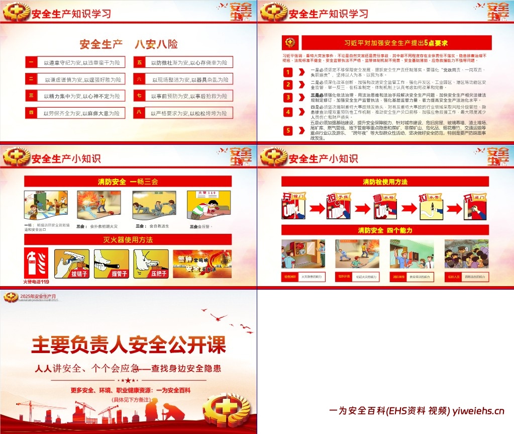 【PPT】领导讲安全:2025安全月主要负责人安全公开课