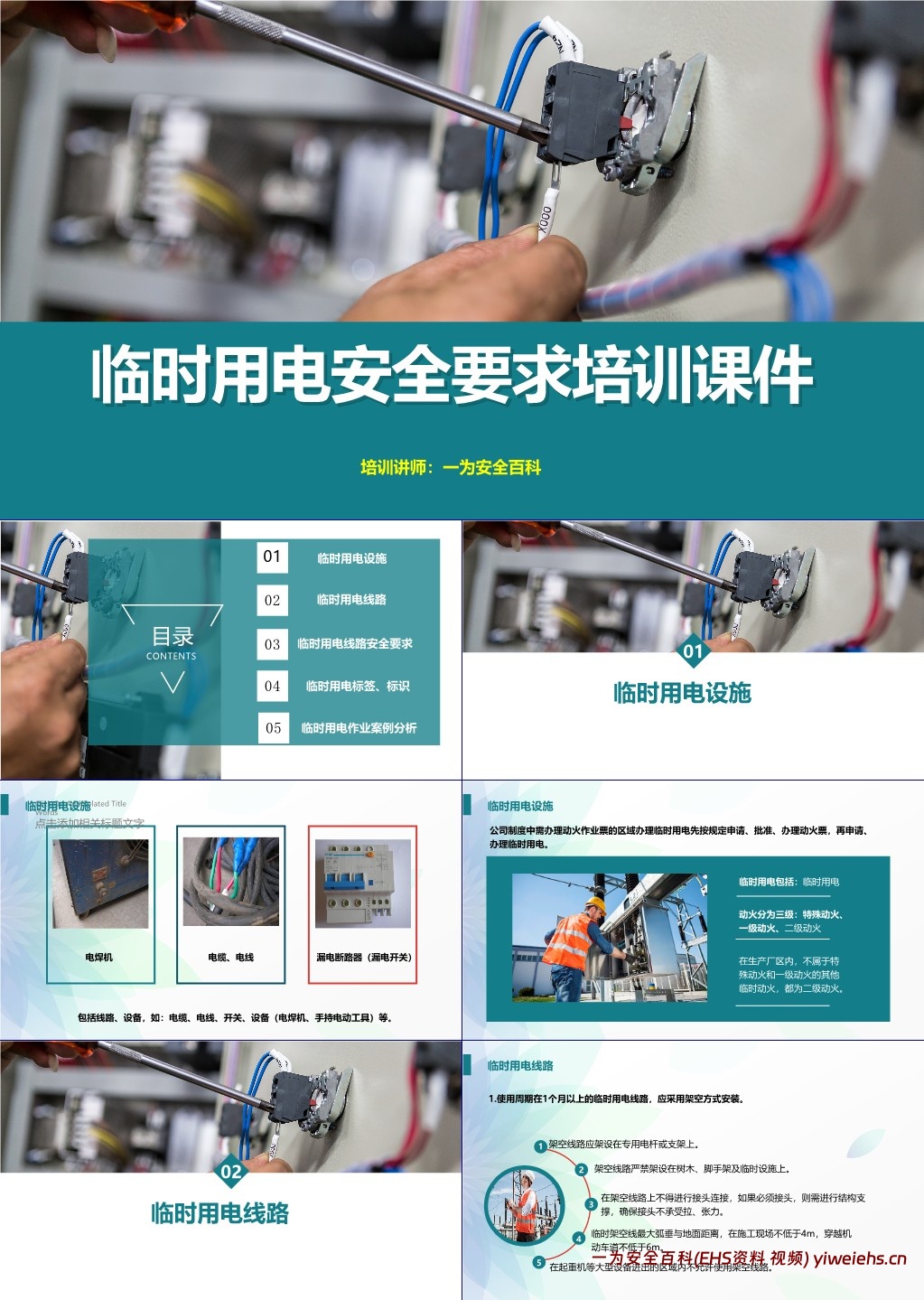 【PPT】临时用电安全要求