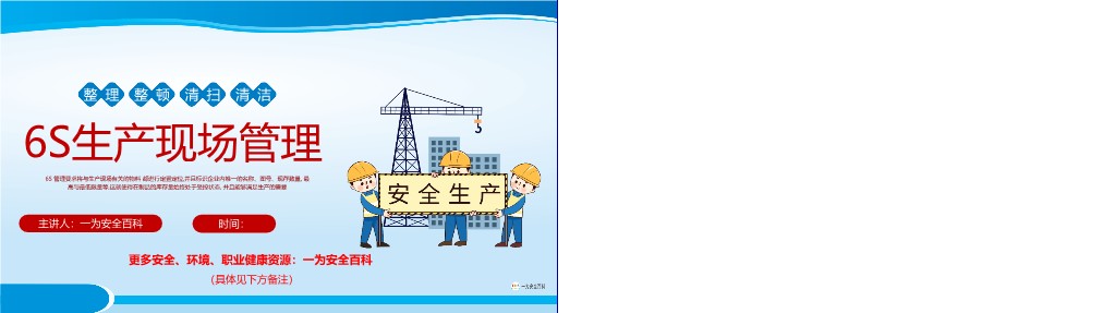 【PPT】经典6S生产现场管理培训