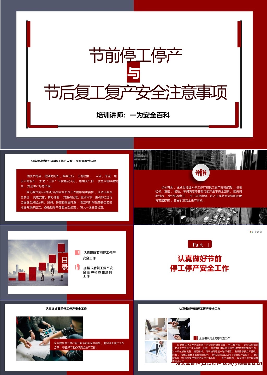 【PPT】节前停工停产与节后复工复产安全注意事项