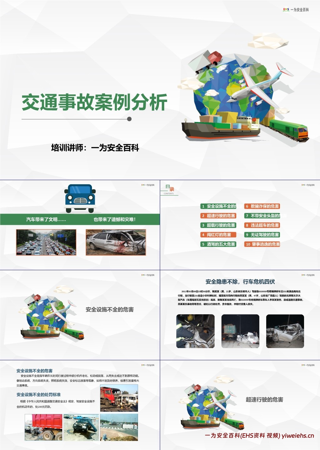 【PPT】交通事故案例分析,交通安全专题培训