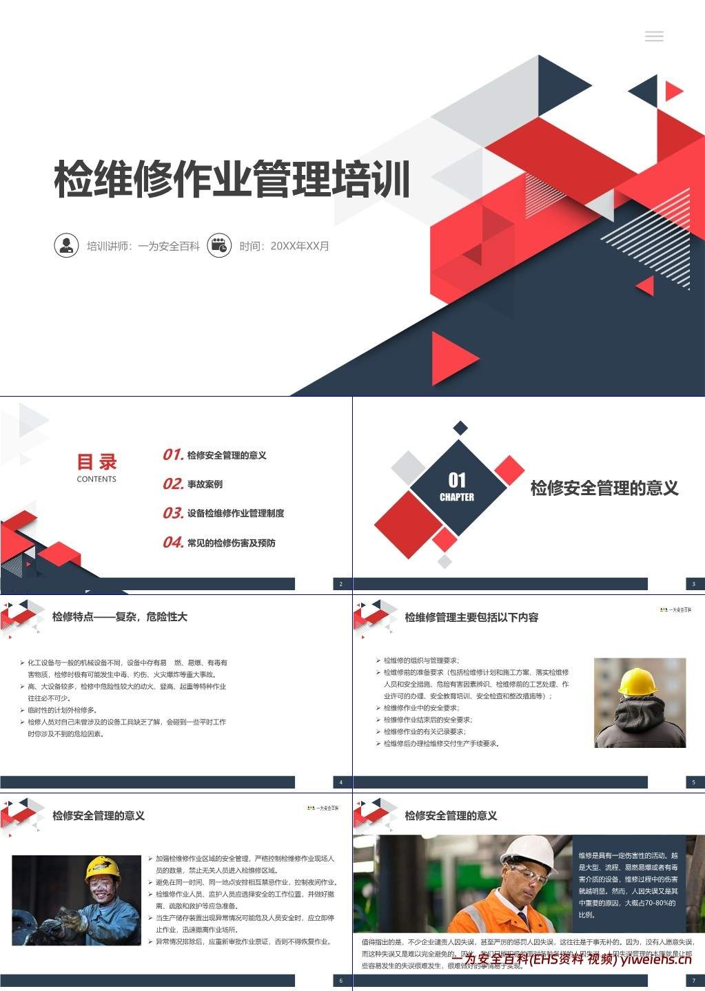 【PPT】检维修作业安全管理