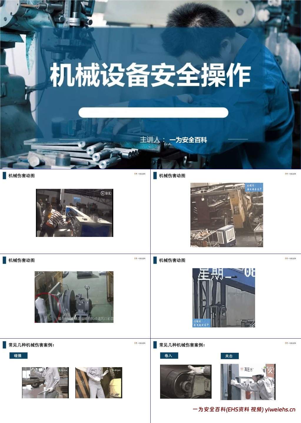 【PPT】机械伤害解析及设备安全操作