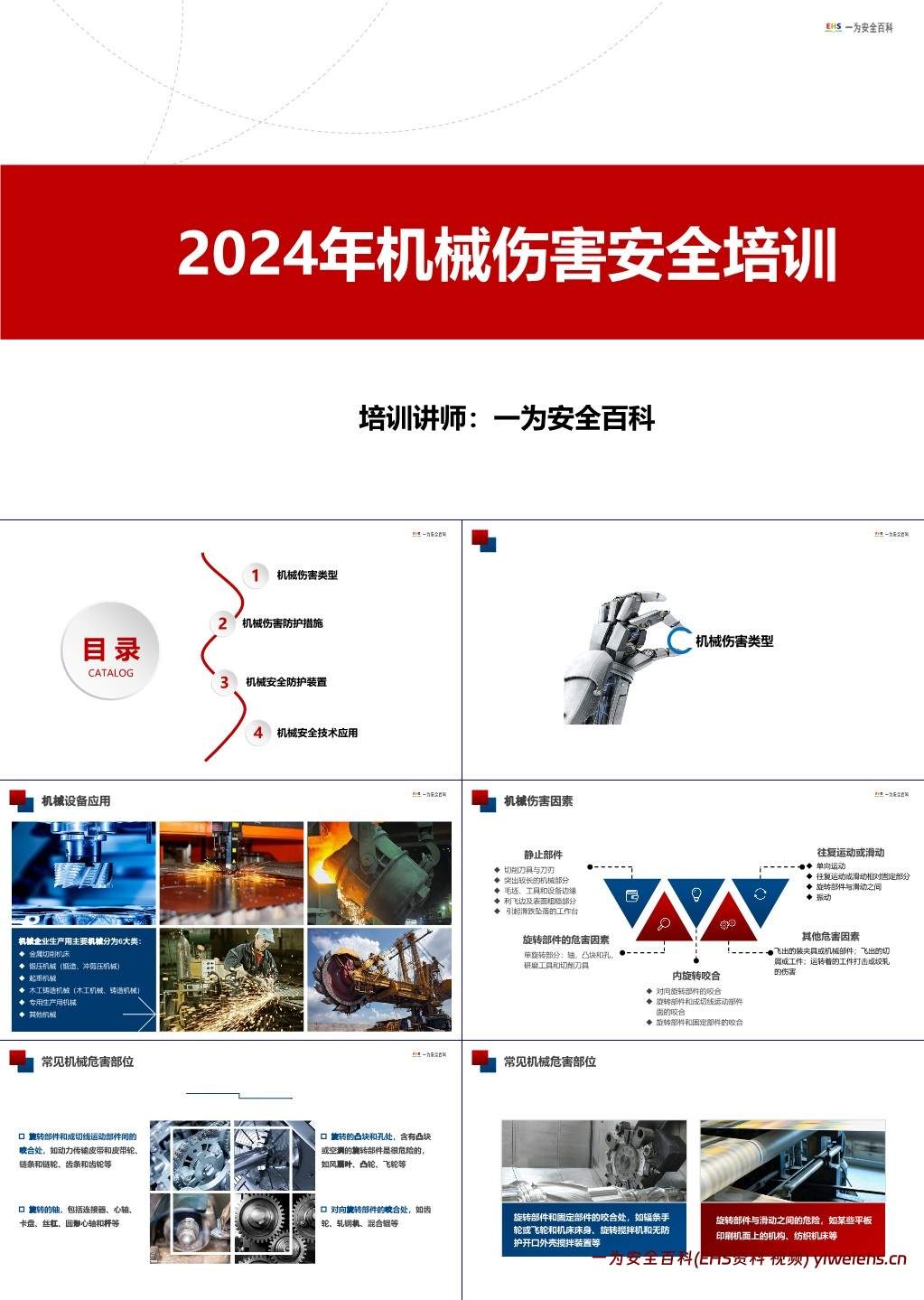 【PPT】机械伤害安全培训