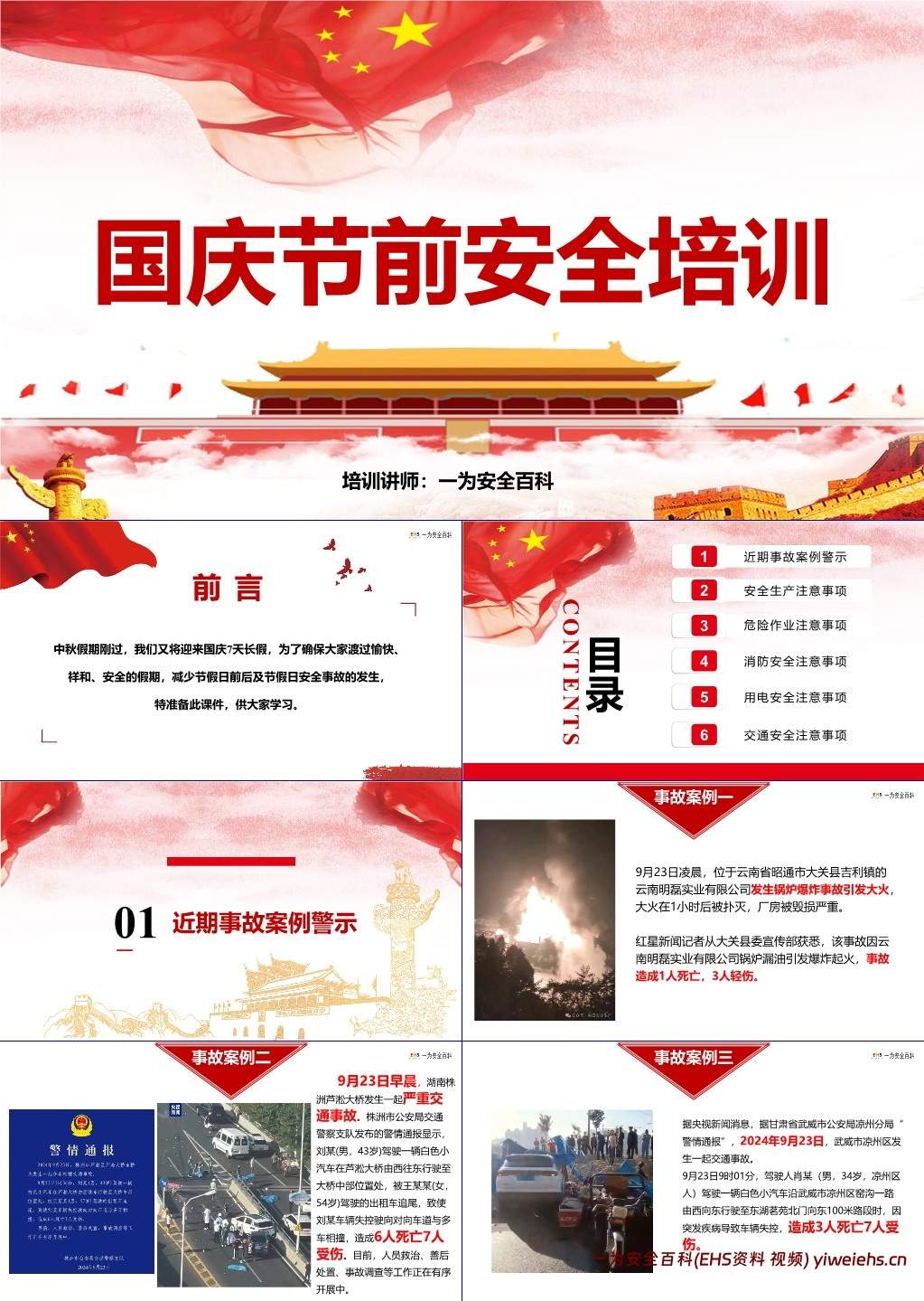 【PPT】国庆节前安全培训
