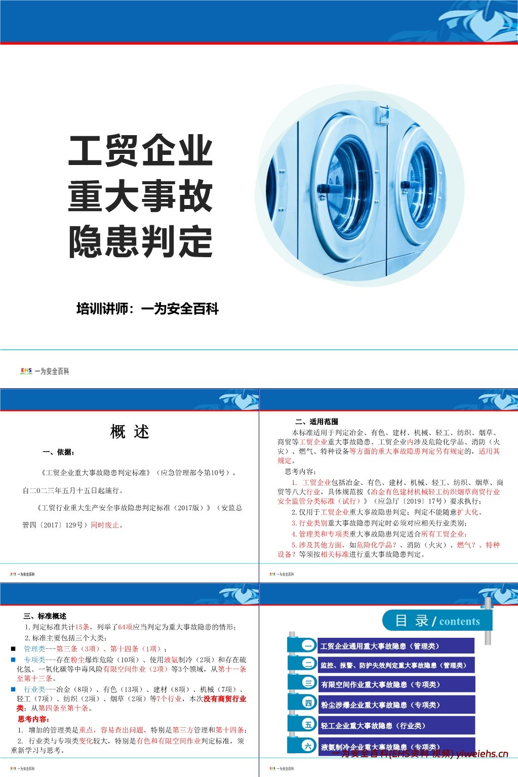 【PPT】工贸企业重大事故隐患判定解读